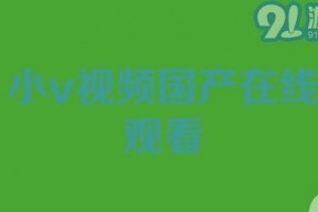 国产视频在线91,畅享海量影视资源，尽在指尖