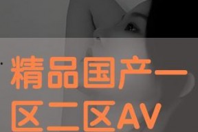 国产毛片区,探寻民族特色与时尚潮流的交融之地